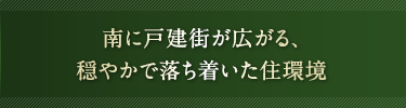 南に戸建街が広がる、穏やかで落ち着いた住環境