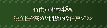 角住戸率約48%独立性を高めた開放的な住戸プラン