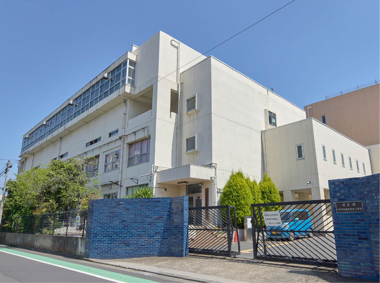 川口市立青木中央小学校