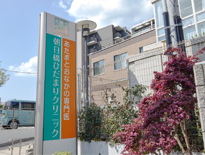 朝日橋ひだまりクリニック