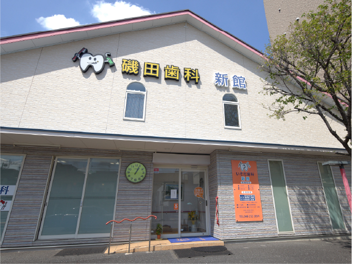 磯田歯科医院