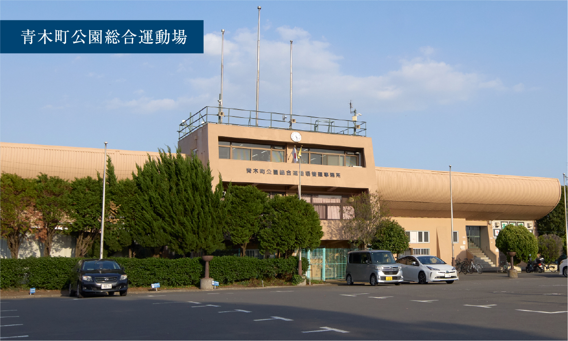 青木町公園総合運動場