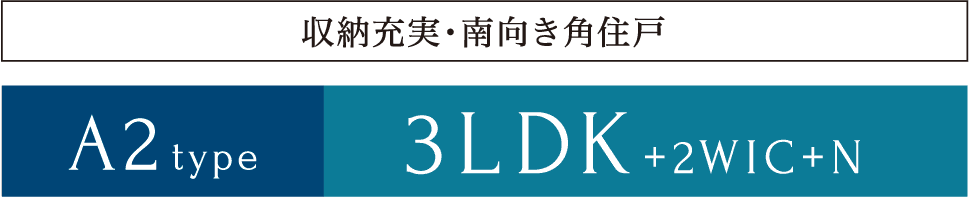 A2タイプ 収納充実・南向き角住戸 3LDK+2WIC+N