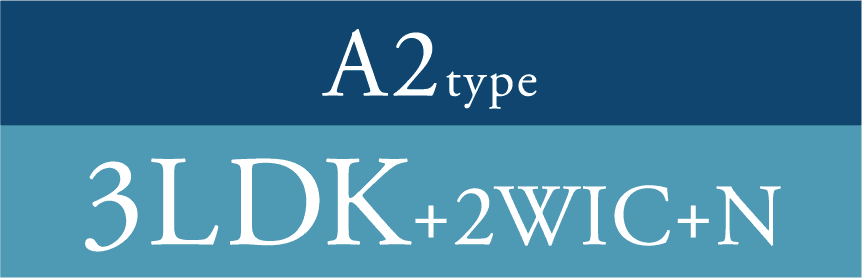 A2タイプ 収納充実・南向き角住戸 3LDK+2WIC+N
