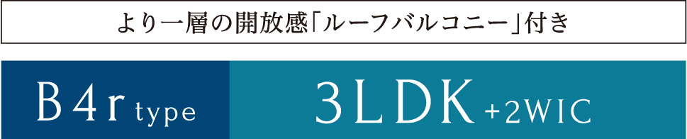 B4rタイプ より一層の開放感「ルーフバルコニー」付き 3LDK+2WIC