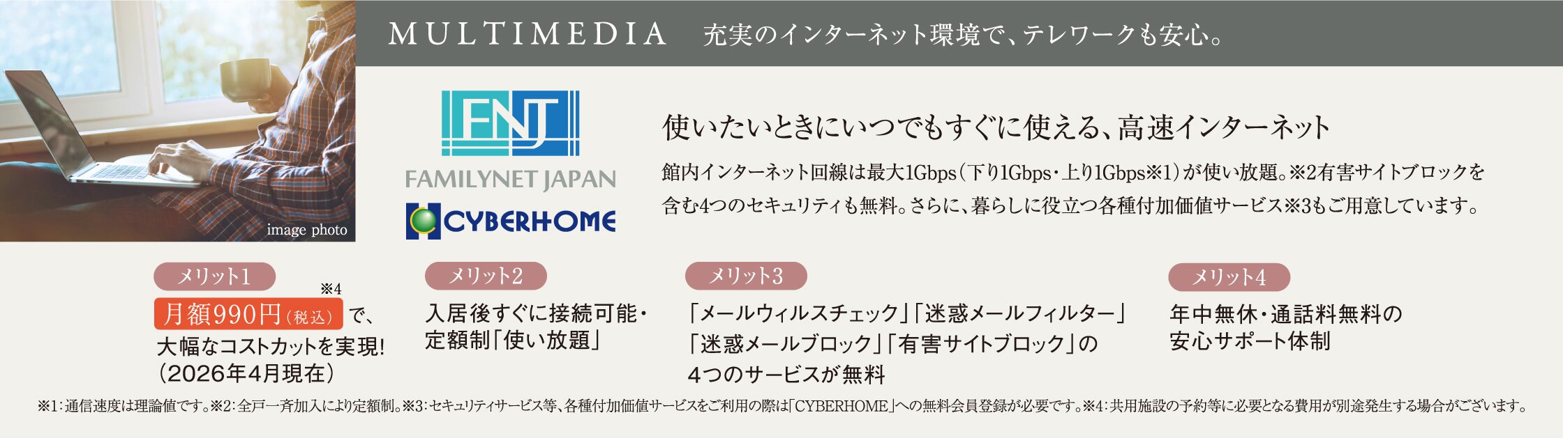 MULTIMEDIA 充実のインターネット環境で、テレワークも安心。