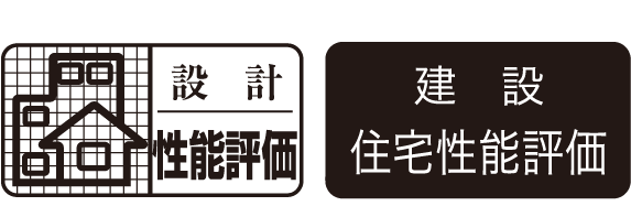 設計住宅性能評価／建設住宅性能評価
