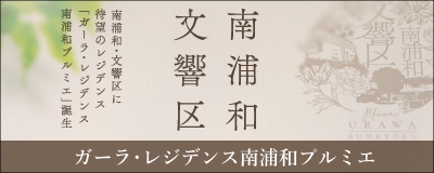 ガーラ・レジデンス南浦和プルミエ