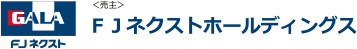 FJネクストホールディングス