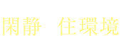 大通りから一歩奥まった閑静な住環境