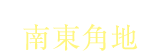 独立性と開放感のある南東角地