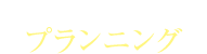 効率的な暮らしに配慮したプランニング