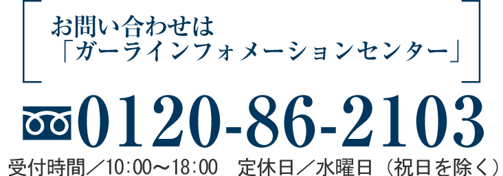 ［お問い合わせは「ガーラインフォメーションセンター」］0120-86-2103