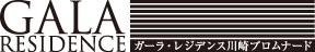 ガーラ・レジデンス川崎プロムナード