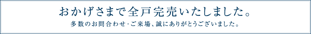 《おかげさまで全戸完売いたしました。キャンセル待ち受付中