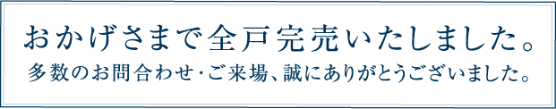 《おかげさまで全戸完売いたしました。キャンセル待ち受付中