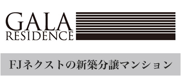 FJネクストの新築分譲マンション