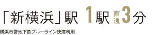 「新横浜」駅 1駅 直通3分