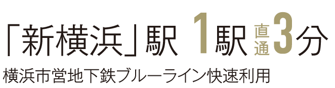 「新横浜」駅 1駅 直通3分