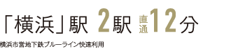 「横浜」駅 2駅 直通12分