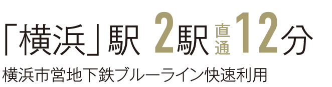 「横浜」駅 2駅 直通12分