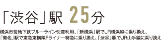 「渋谷」駅 25分