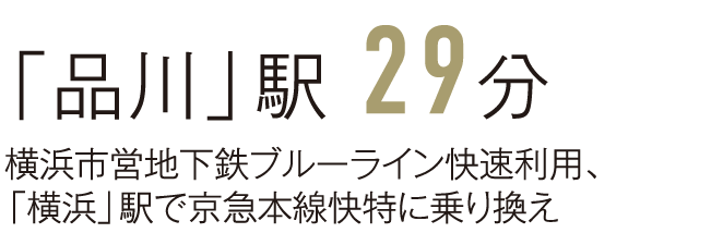 「品川」駅 29分