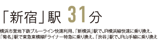 「新宿」駅 31分