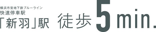 横浜市営地下鉄ブルーライン快速停車駅 「新羽」駅 徒歩5min.