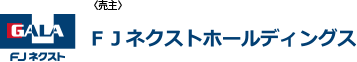 FJネクストホールディングス