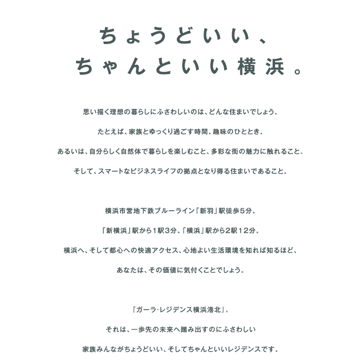 ちょうどいい、ちゃんといい横浜。