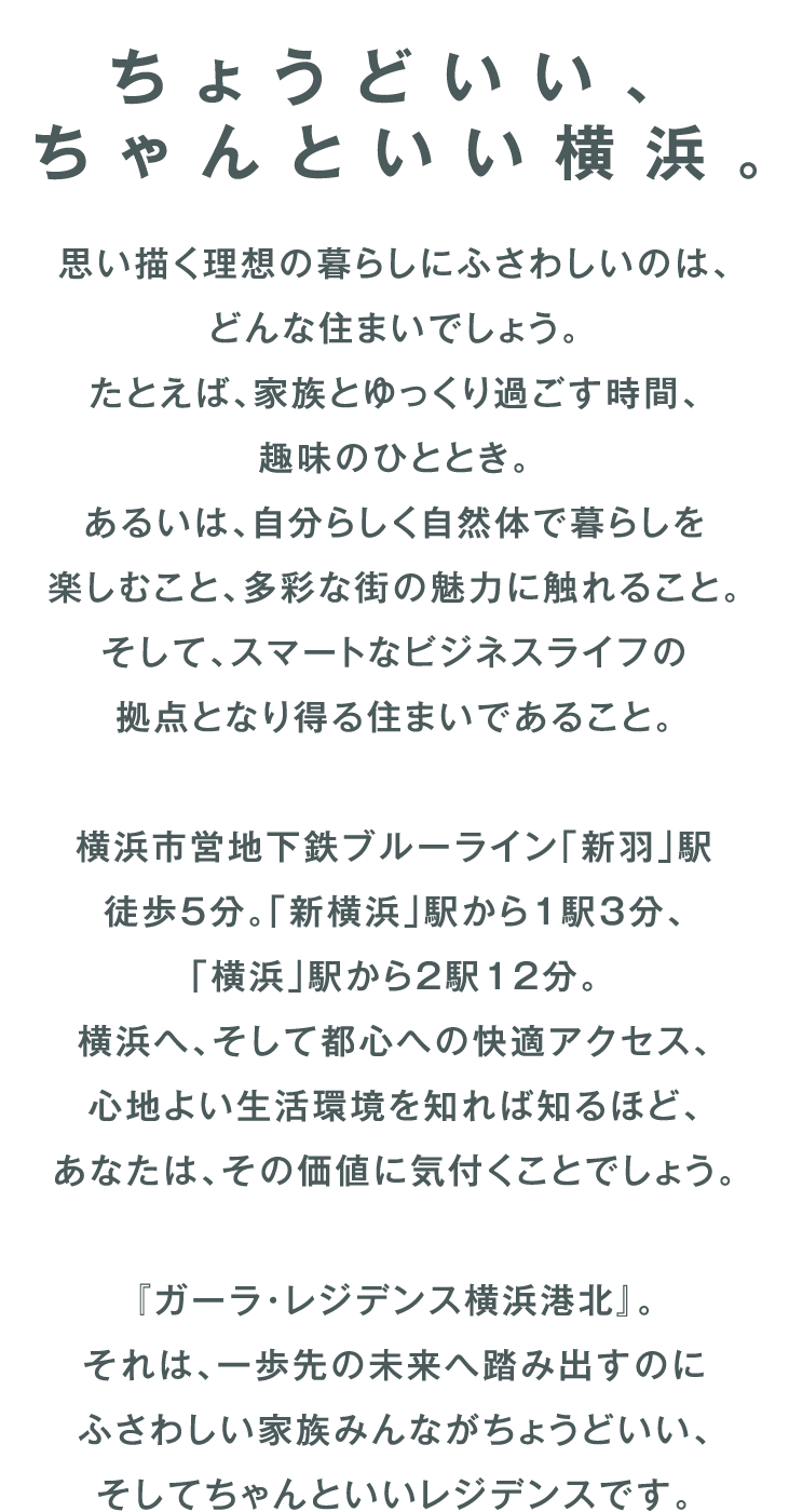 ちょうどいい、ちゃんといい横浜。