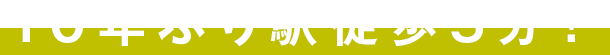 10年ぶり駅徒歩5分！