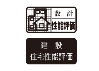 設計住宅性能評価建設住宅性能評価