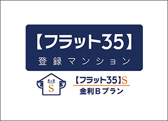 【フラット35】S適合物件