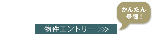 物件エントリー