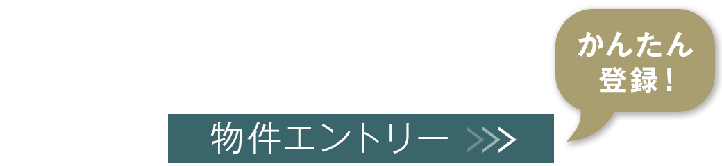 物件エントリー