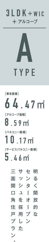 明るく開放的なセンターオープンサッシュを採用した三面開口角住戸プラン。