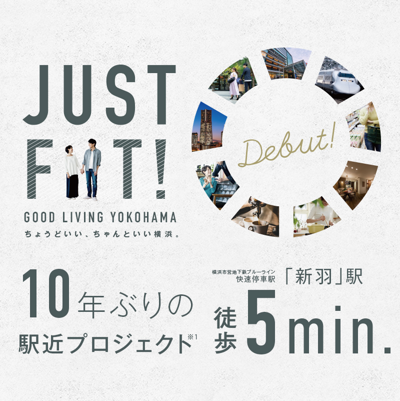 JUST FIT! ちょうどいい、ちゃんといい横浜。10年ぶりの駅近プロジェクト