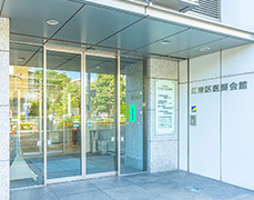 江東区 土曜・休日急病診療所