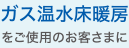 ガス温水温暖房