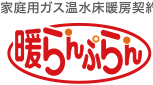 暖らんぷらん