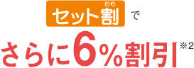セット割でさらに6%割引