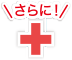 さらに！
