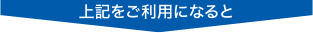 上記をご利用になると