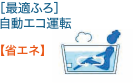 節ガス・節水ができる4つのエコ機能・省エネ