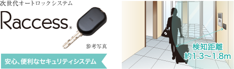 次世代オートロックシステム「Raccess」&トリプルセキュリティ
