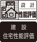 設計住宅性能評価建設住宅性能評価