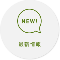最新情報
