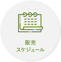 販売スケジュール